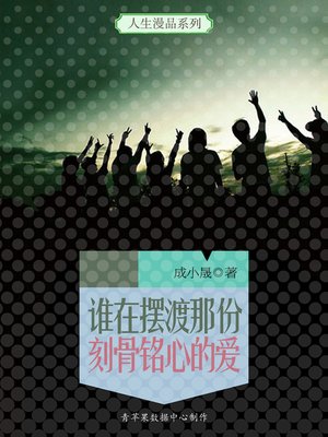 cover image of 谁在摆渡那份刻骨铭心的爱
